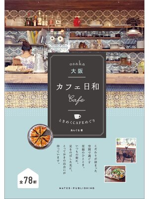 cover image of 大阪　カフェ日和　ときめくCAFEめぐり